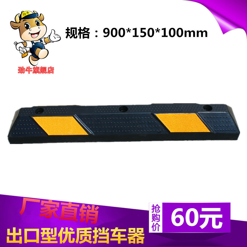橡胶定位器90公分车轮定位器车位挡车器倒车垫挡轮器 停车场设施