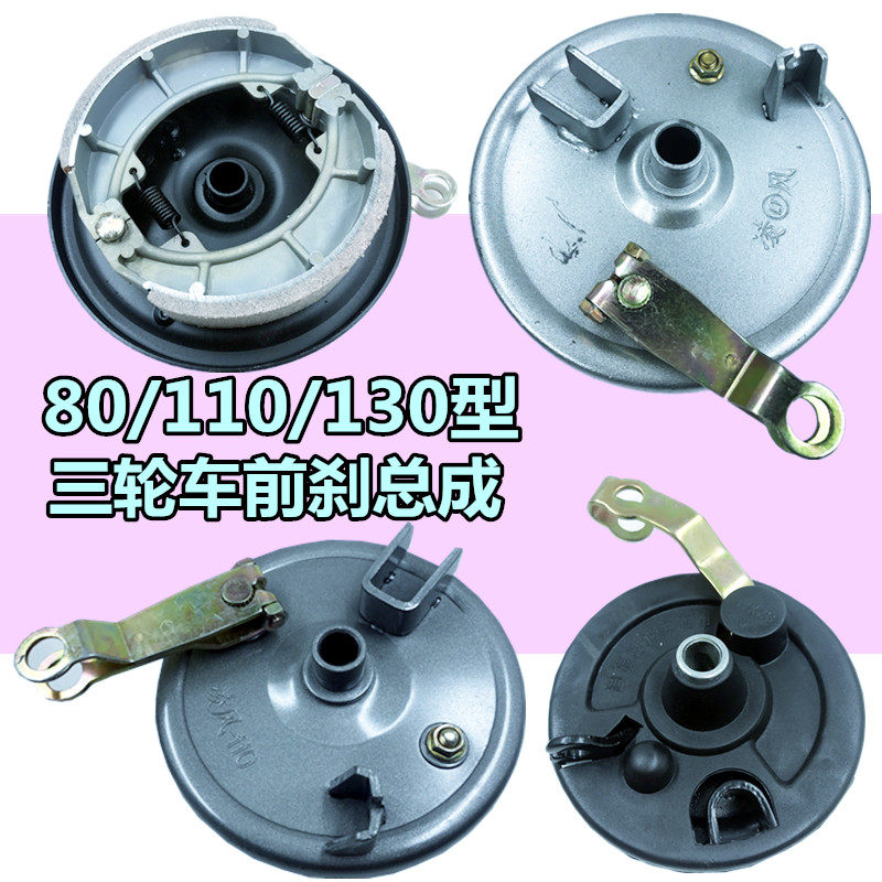 电动三轮车前刹总成110 130型 80前刹车毂 带刹车片摇臂 加厚包邮