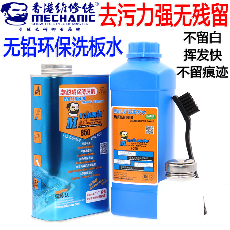 维修佬洗板水环保无铅松香清洁手机主板pcb线路电路板助焊清洗剂