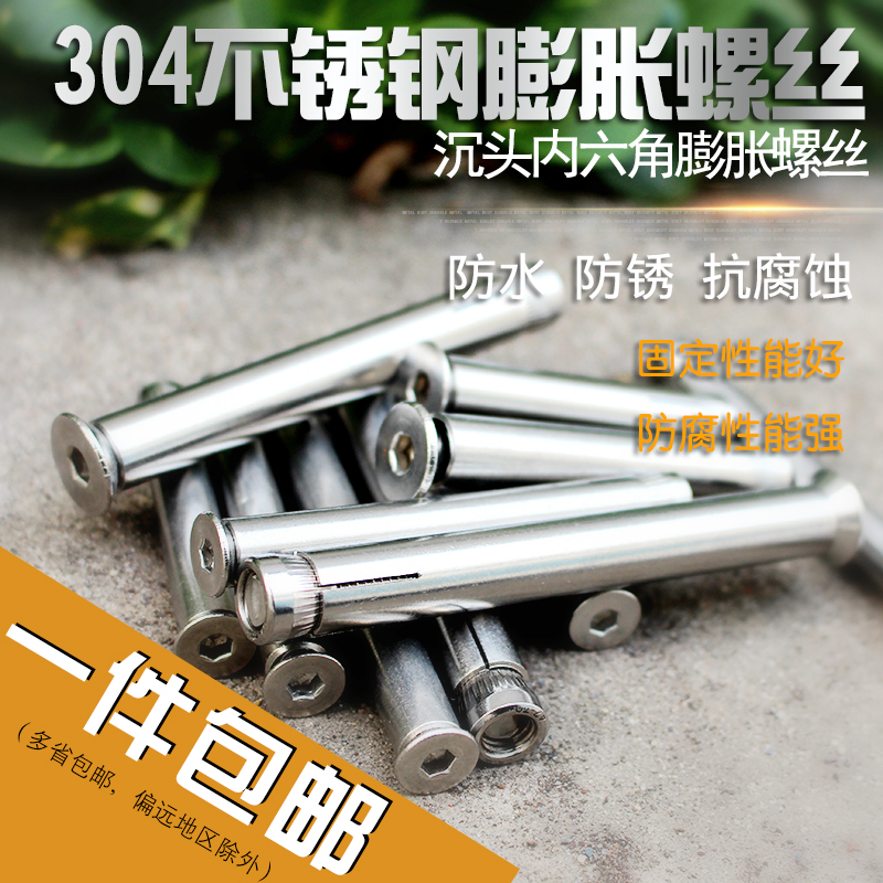 源生 304不锈钢内膨胀螺丝螺栓 沉头内六角膨胀 内置式膨胀胀栓