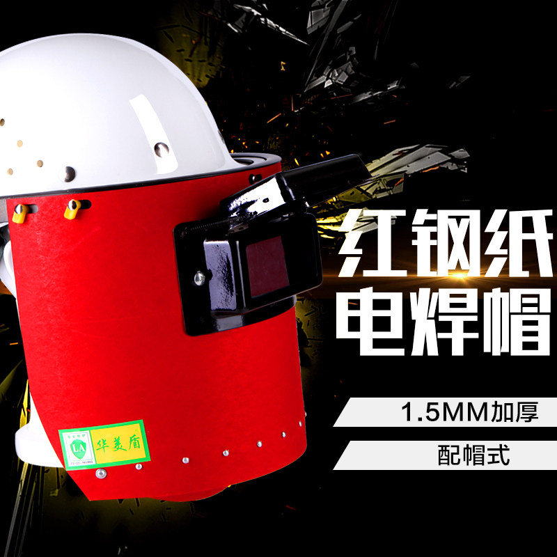 电焊面罩 红钢纸焊工面罩 防护焊接防火星防喷溅电焊头戴式面罩