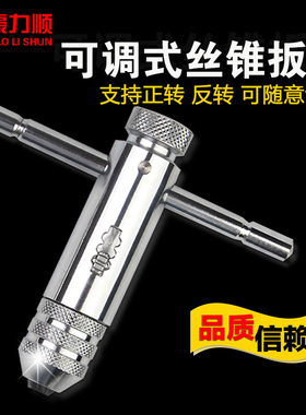 丝锥扳手 T型棘轮丝攻扳手 正反转可调丝攻绞手工具M3-M8 M5-M12