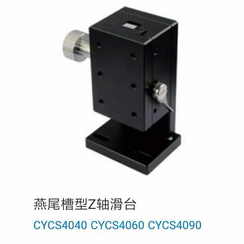 精密型燕尾槽型Z轴滑台 CYCS4040 CYCS4060 CYCS4090