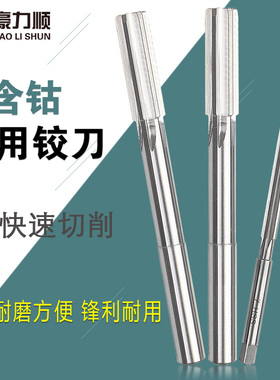 含钴机用铰刀 直柄机用铰刀 不锈钢铰刀 3 4 5 6 7 8 10 12MM H8