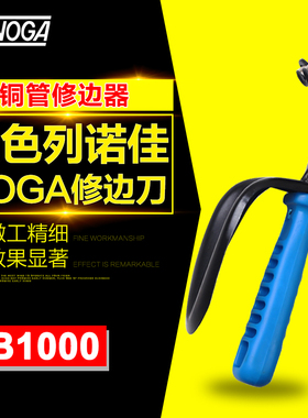 以色列诺佳NOGA修边刀 铜管修边器塑料去毛刺刮刀 修边工具DB1000