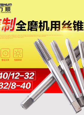 豪力顺机用丝锥 美制丝锥 螺纹丝攻 2-56 4-40 6-32 8-32 10-32