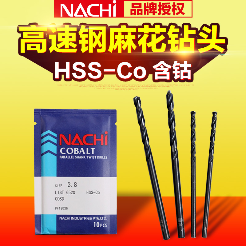 日本不二越NACHI LIST 6520高速钢含钴直柄麻花钻头钻咀0.5-13mm