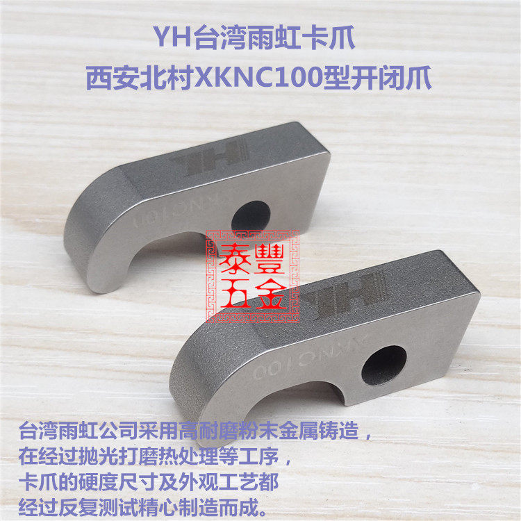 台湾西安北村XKNC100型开闭爪西安沃恩30型开闭爪北村50G车床卡爪