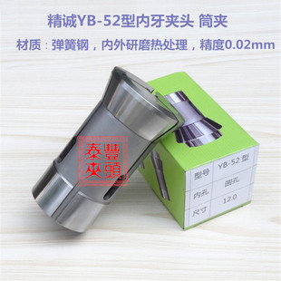 弹簧钢筒夹 精诚YB 52型内牙夹头筒夹 数控车床夹头 仪表车床夹头