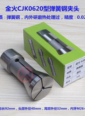 金火CJK0620型夹头 顺发620型夹头富宝620型仪表桌上车床夹头筒夹