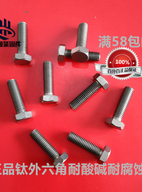 厂家直销纯钛螺丝钛外六角螺丝钛合金螺丝螺栓M8x20x25x30x35x120