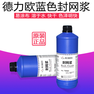 德力欧蓝a色封网浆丝印封网胶补边封边剂修补丝网板沙眼漏洞封网