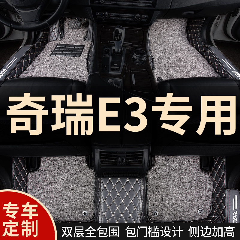 全大包围汽车脚垫地毯式车垫子装饰改装全包适用奇瑞e3手动挡专用