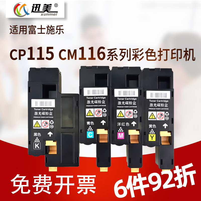 迅美CP115W粉盒 适用fuji xero富士施乐DocuPrint CM116w激光打印