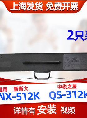 迅美 适用新斯大NX-512 NX-512K 中税之星QS-312 312K(升级版)色