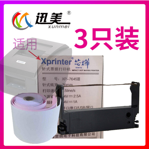 76mm卷票机色带 卷纸XP-7645III色带架 适用Xprinter芯烨76IIH 76