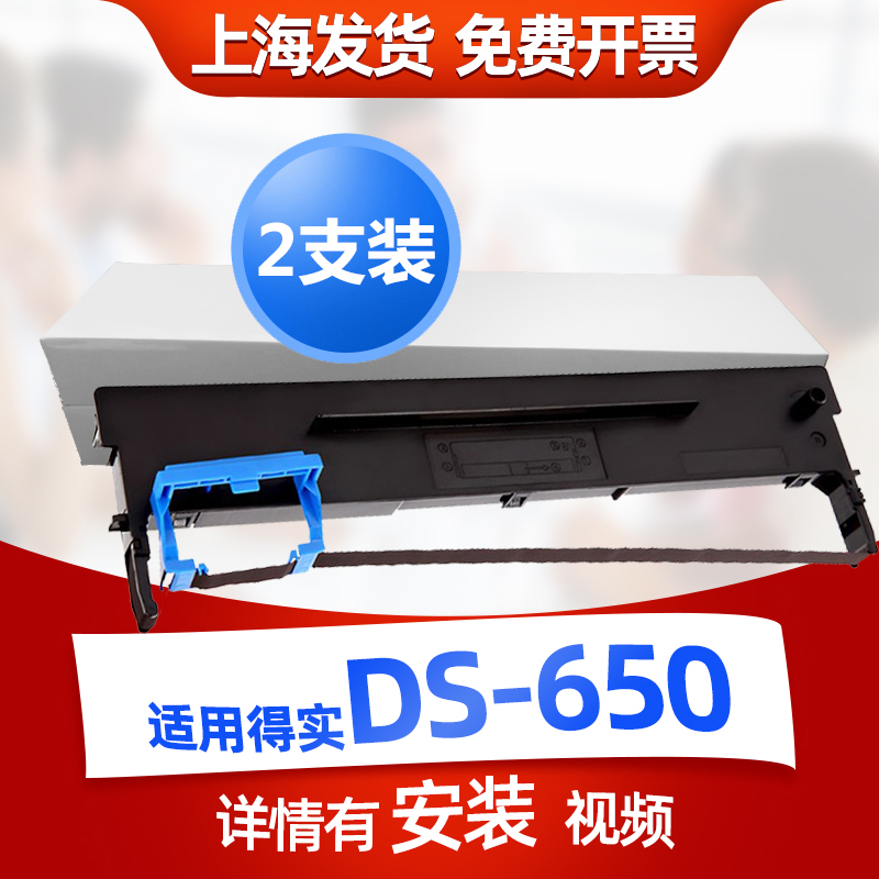 迅美 适用得实DS-650色带 DS650II DASCOM DS650pro针式打印机墨