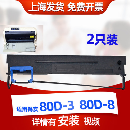 迅美 适用得实80D-3色带 80D-8墨盒 DASCOM 80D-1 80D-7 106D-1 1