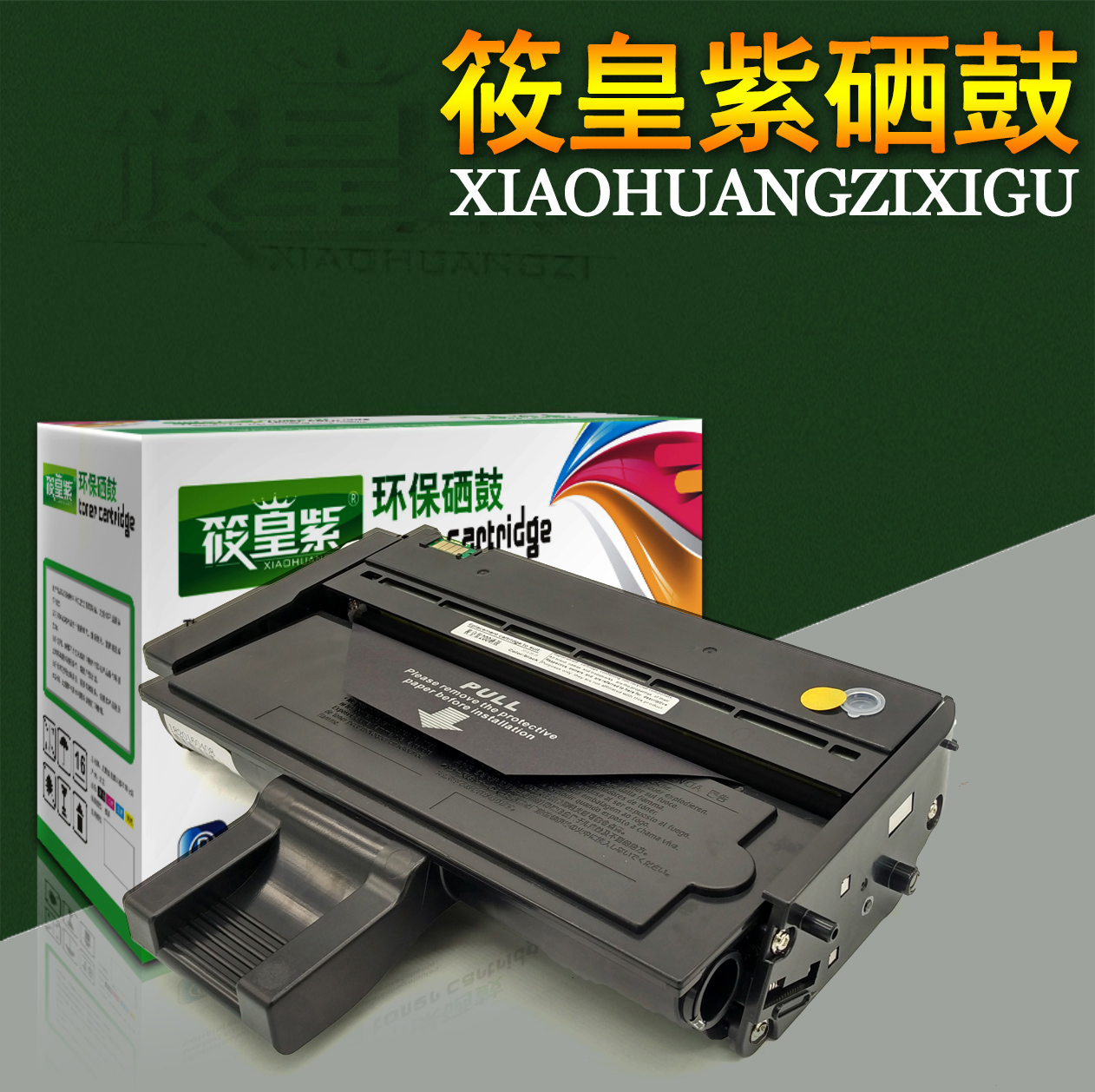 筱皇紫适用理光SP200硒鼓200 200S 204 201SF 202SF SP210SU墨盒