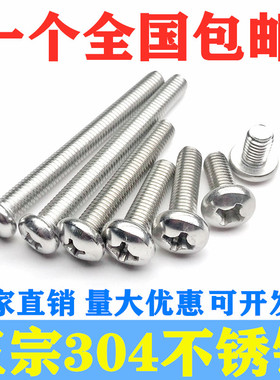 M4M5M6304不锈钢圆头螺栓开关插座面板加长螺钉盘头螺丝十字螺杆