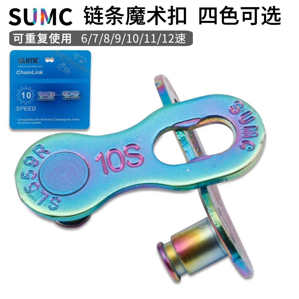 SUMC速盟6速7速8速9速10速11速12速自行车链条魔术扣快拆扣链条扣