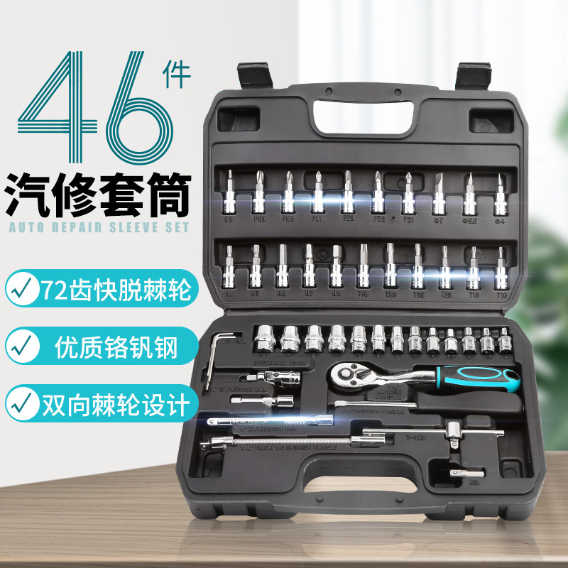 汽车维修工具箱套筒棘轮扳手套装随车汽修组合S修车工具46件套