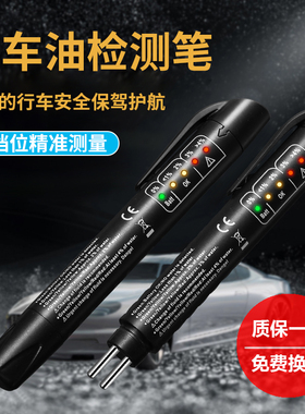刹车油检测笔测试笔汽车制动液水检查高精度检测仪工具刹车油更换