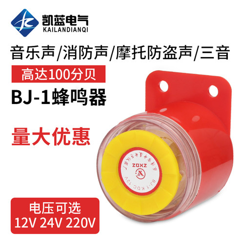 BJ-1IEK高分贝报警器220v工业12伏蜂鸣器车用防盗有源24v喇叭讯响