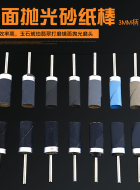 3MM柄砂纸棒磨砂棒玉石琥珀翡翠瓷器打磨镜面抛光磨头工具7000目