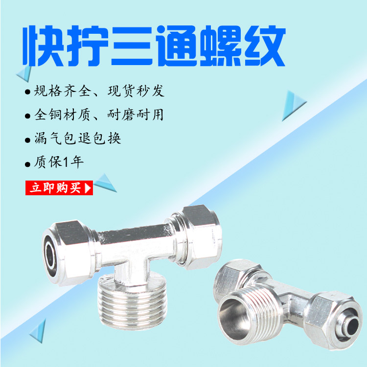 PB快拧接头三通螺纹压铸正三通外螺纹气管快拧管681012mm1234分