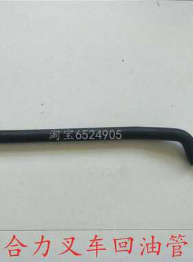 叉车配件 合杭叉车多路阀回油管H24C7-60231 合力杭叉2-3T通用