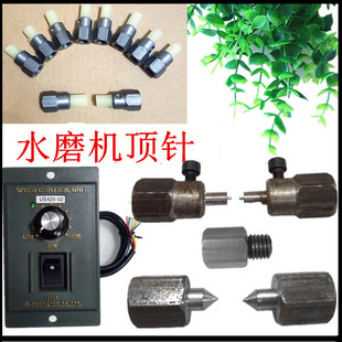 水磨机顶针玉石顶针配件宝石定型链条造型调速器开关佛珠机挡水板