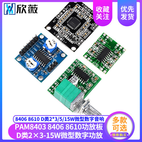 PAM8403功放板 8406 8610 D类2*3/5/15W微型数字音响双声道模块