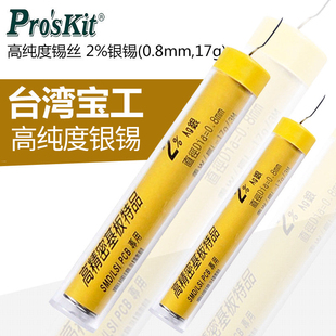 高纯度锡丝 焊丝 2%银锡笔 0.8mm 9S002 宝工 17g 焊锡丝