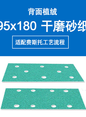 耐磨绿色薄膜植h绒绿砂95x180mm8孔长方形干磨砂纸打磨汽车原子灰