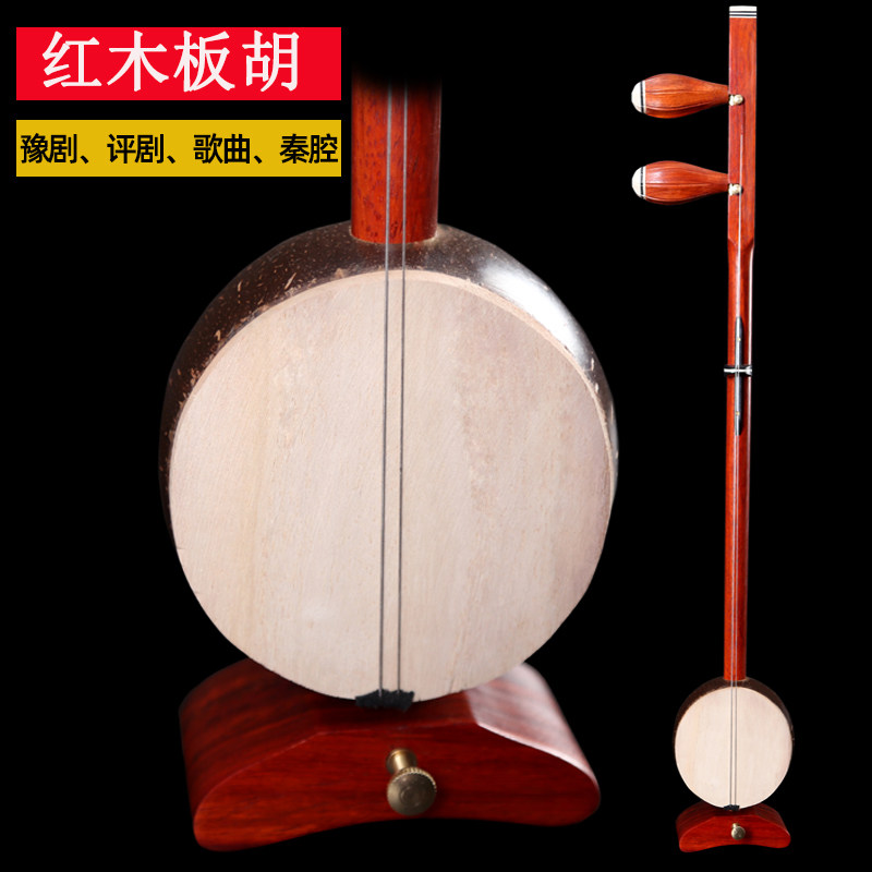 苏州花梨木e板胡乐器豫剧高音中音红木板胡秦腔歌剧评剧初学演奏