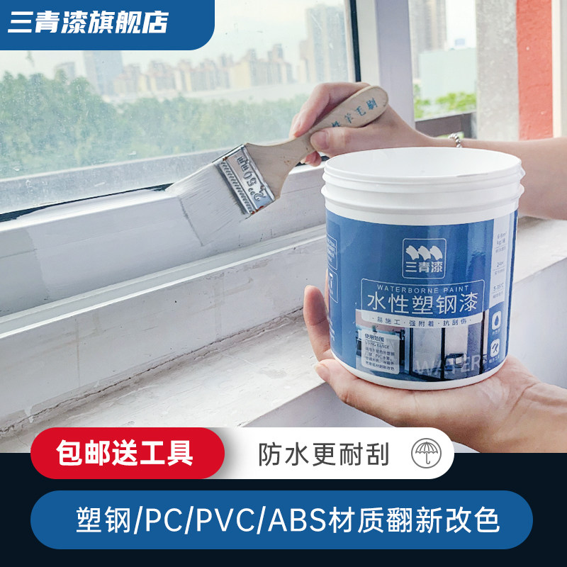 水性塑钢窗户窗框翻新旧门 窗改色漆白漆塑Q料油漆喷漆木器漆
