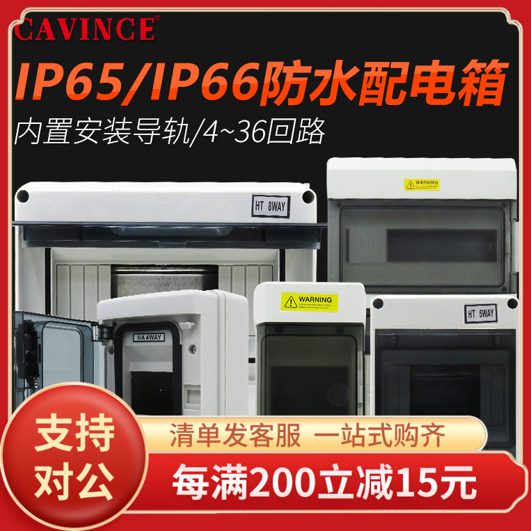 cavince户外插座箱防水配电箱HT/HA/SH 家用塑料明装箱布线箱透明