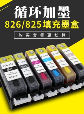适用佳能MG6180 6280 IP4880 4980 IX6580 825 826打印机填充墨盒