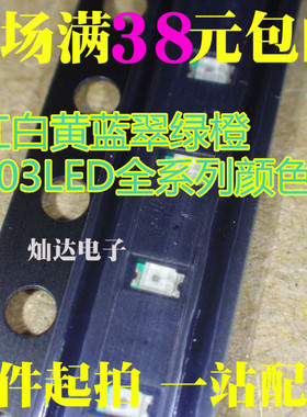 0603红光红色红灯 高亮 贴片LED发光二极管 白黄蓝翠绿橙色 现货