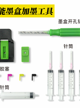 吸墨夹墨盒打孔工具改装扩孔钻头连供配件实心硅胶密封塞子开孔器