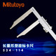 114 750 106 500 1000m 116长量爪0 Mitutoyo日本三丰游标卡尺534