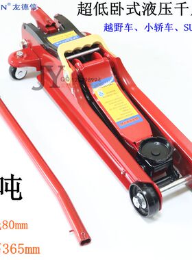 龙德信低位 2吨车载卧式液压千斤顶/液压卧式千斤顶2t/汽修千斤顶