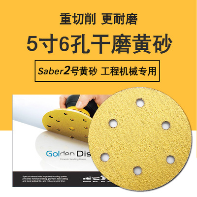Saber2号AP68M高切削力5寸6孔干磨砂纸片黄色植绒打工程机械黄砂
