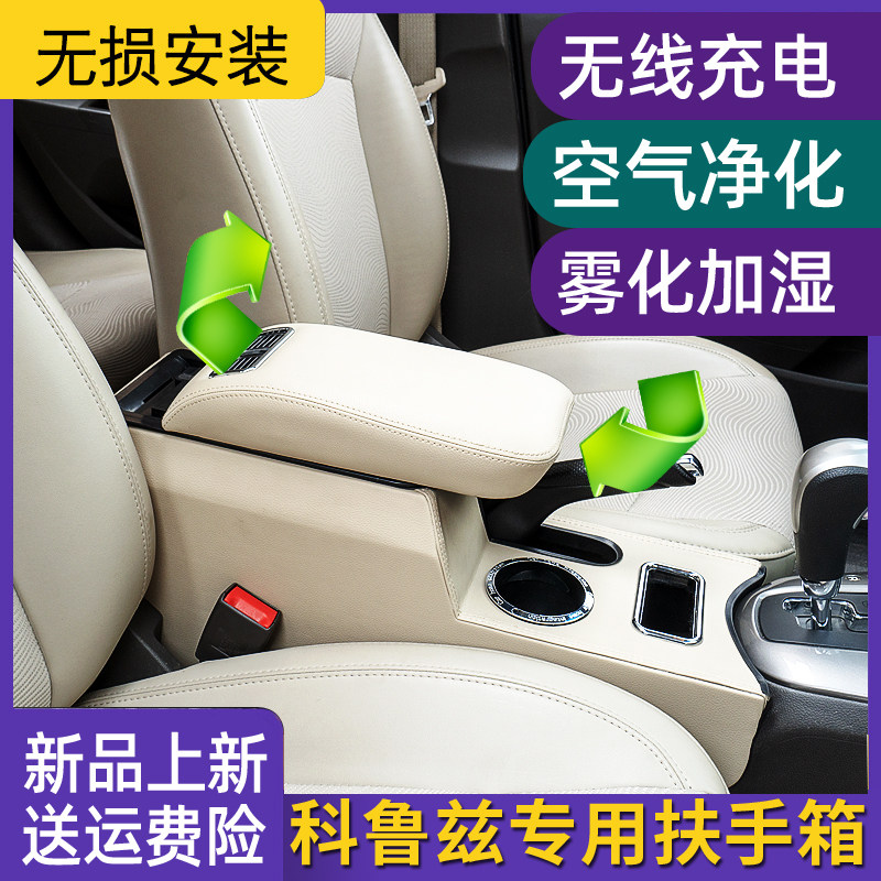 经典科鲁兹扶手箱改中央手扶全覆盖款