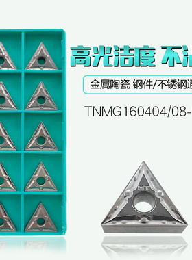 三角金属陶瓷外圆数控刀片钢件高光TNMG160404MT/160408MT CT3000