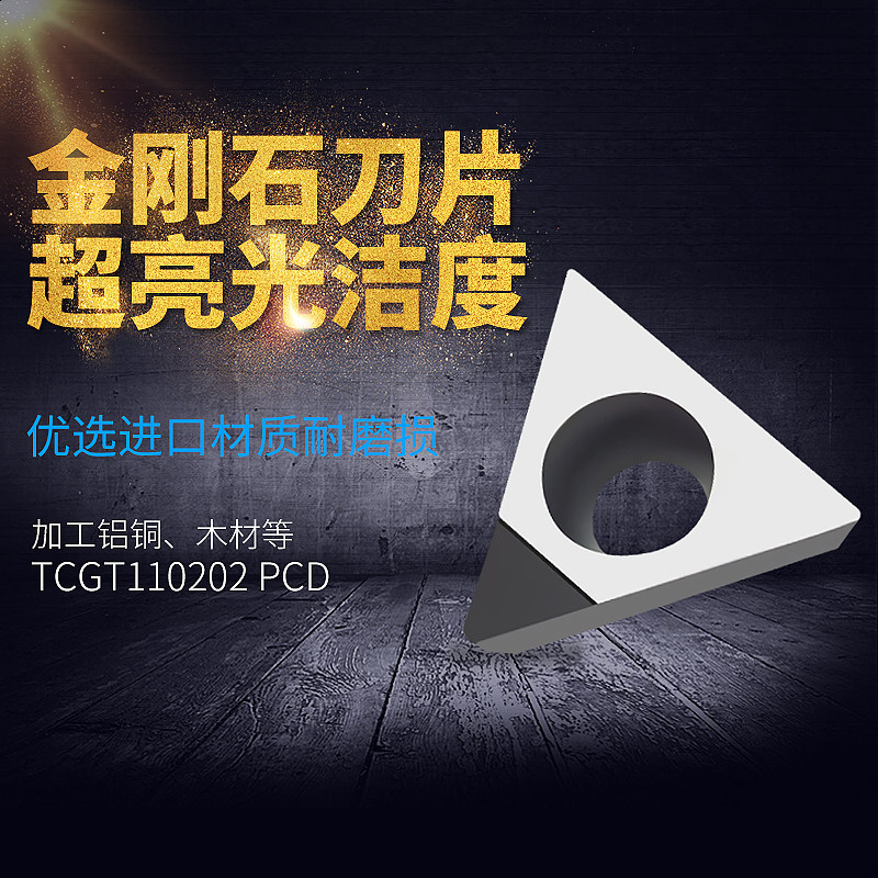 数控PCD金刚石刀片铜铝用高光洁刀头TCMT/TCGT110202/110204  CBN
