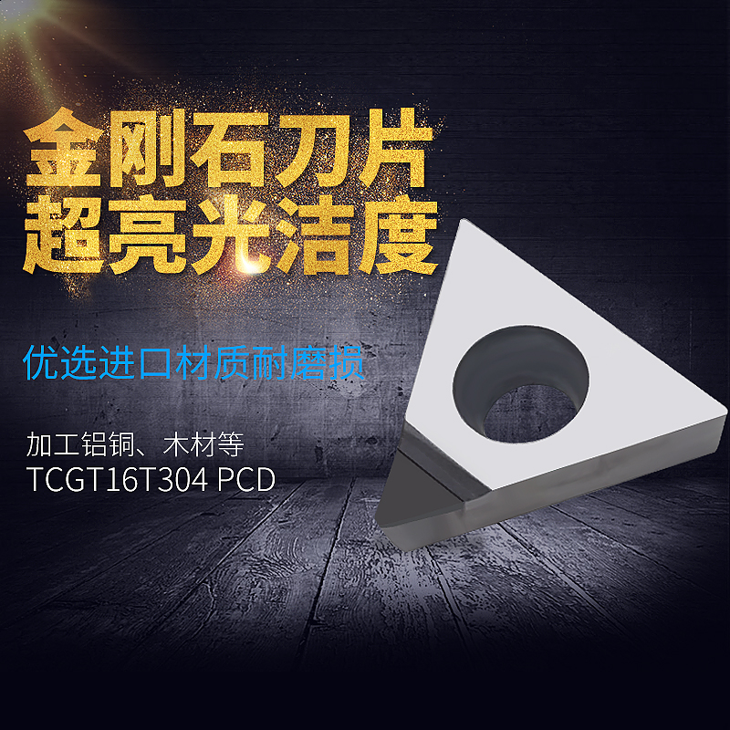 PCD金刚石刀片内孔外圆CBN钻石宝石刀头TCMT/TCGT16T304/16T302