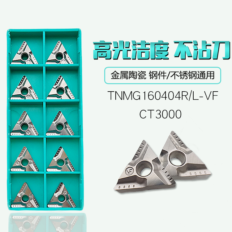 TNMG160404R/160408R/L-VF CT3000金属陶瓷粗车开槽精车数控刀片