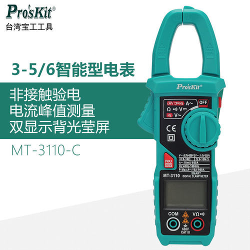 宝工智能数字电工万能表钳形表双屏数显式万用表MT-3110-C 1820